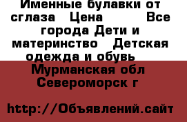 Именные булавки от сглаза › Цена ­ 250 - Все города Дети и материнство » Детская одежда и обувь   . Мурманская обл.,Североморск г.